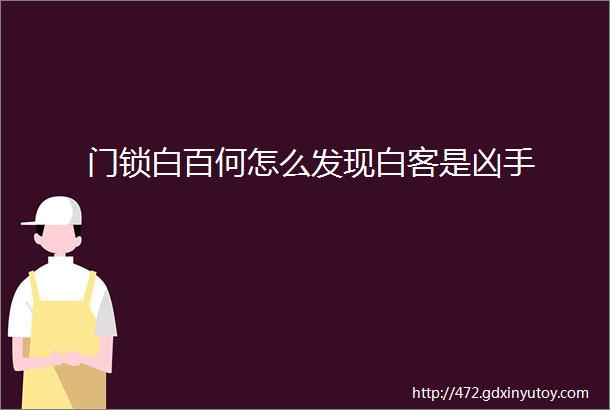 门锁白百何怎么发现白客是凶手