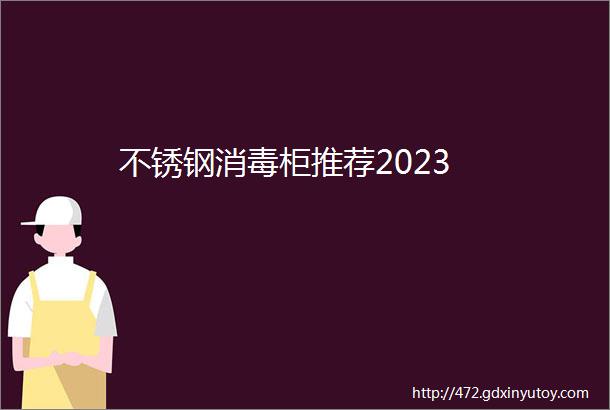 不锈钢消毒柜推荐2023