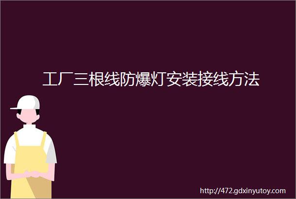 工厂三根线防爆灯安装接线方法