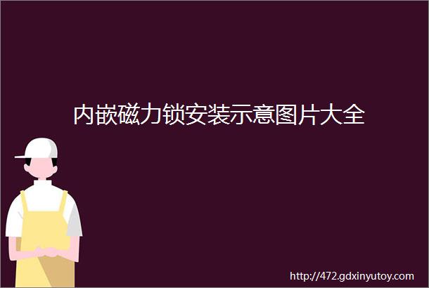 内嵌磁力锁安装示意图片大全