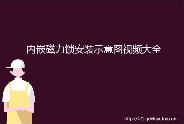 内嵌磁力锁安装示意图视频大全