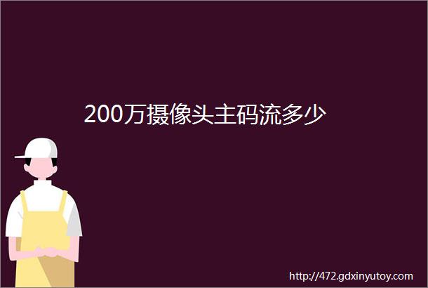 200万摄像头主码流多少