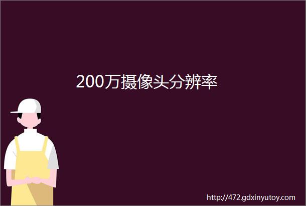 200万摄像头分辨率