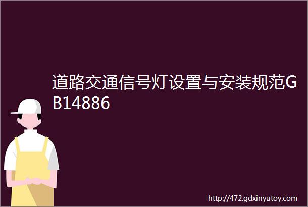 道路交通信号灯设置与安装规范GB14886