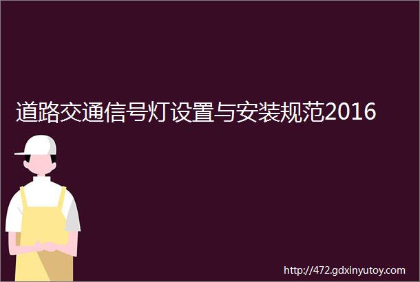 道路交通信号灯设置与安装规范2016