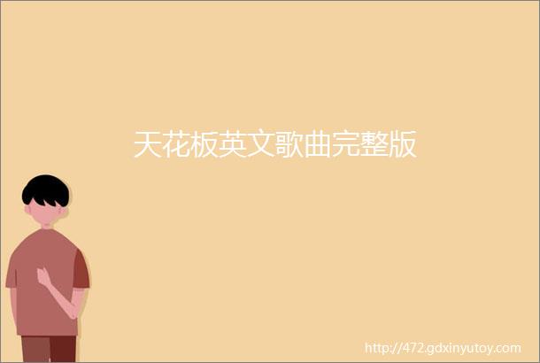 天花板英文歌曲完整版