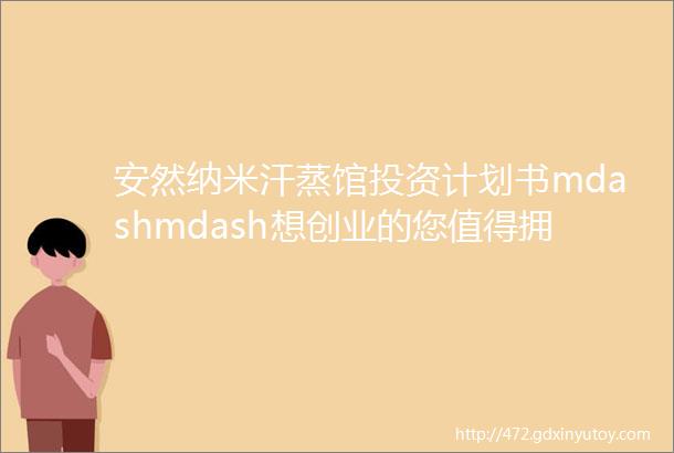 安然纳米汗蒸馆投资计划书mdashmdash想创业的您值得拥有