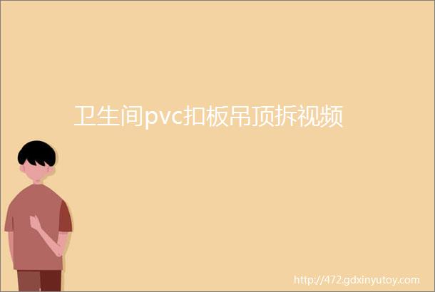 卫生间pvc扣板吊顶拆视频