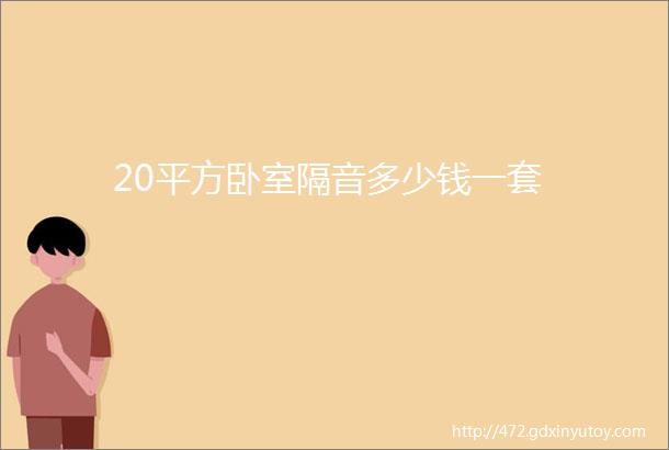 20平方卧室隔音多少钱一套