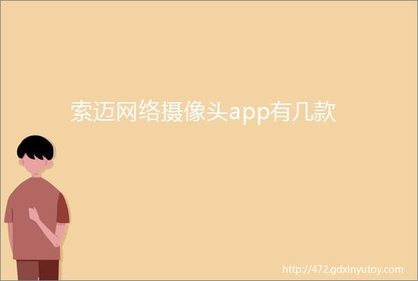 索迈网络摄像头app有几款