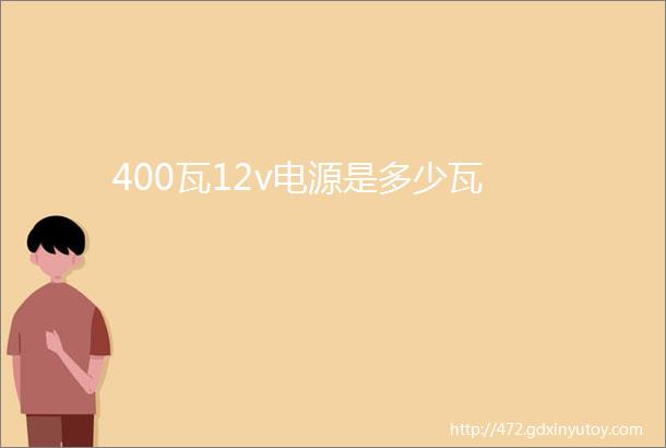 400瓦12v电源是多少瓦