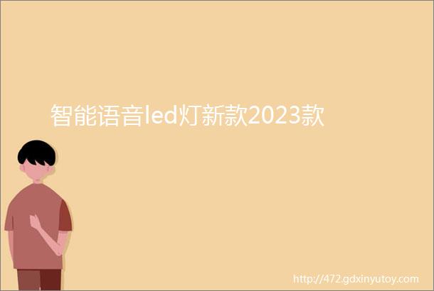 智能语音led灯新款2023款