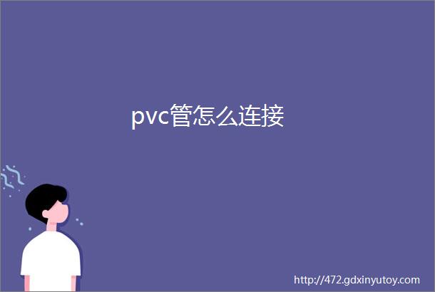 pvc管怎么连接