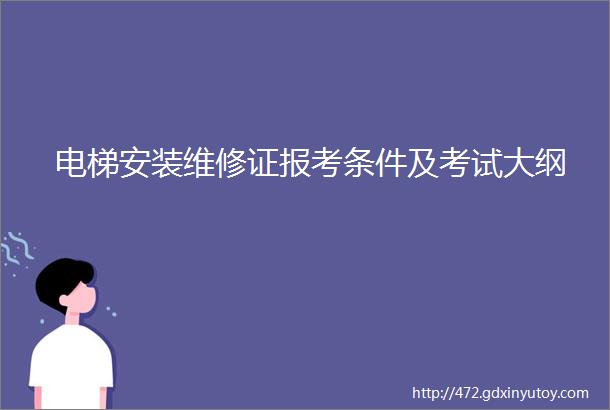 电梯安装维修证报考条件及考试大纲