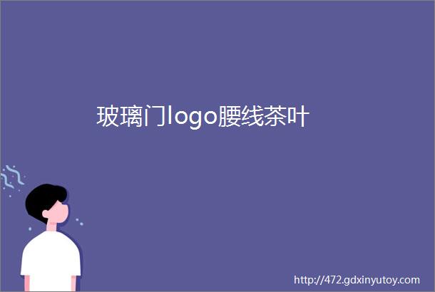 玻璃门logo腰线茶叶