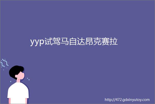 yyp试驾马自达昂克赛拉