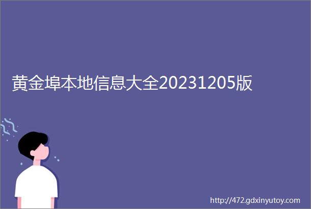 黄金埠本地信息大全20231205版