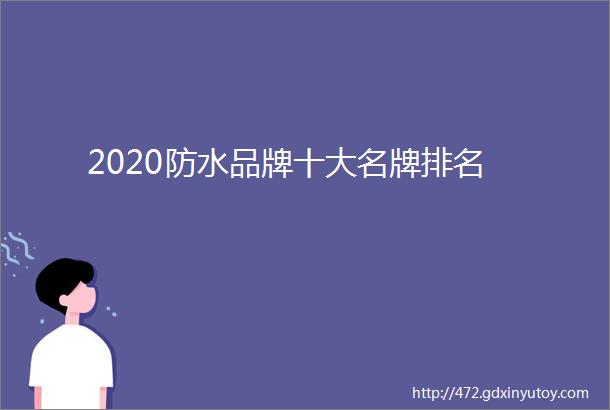 2020防水品牌十大名牌排名