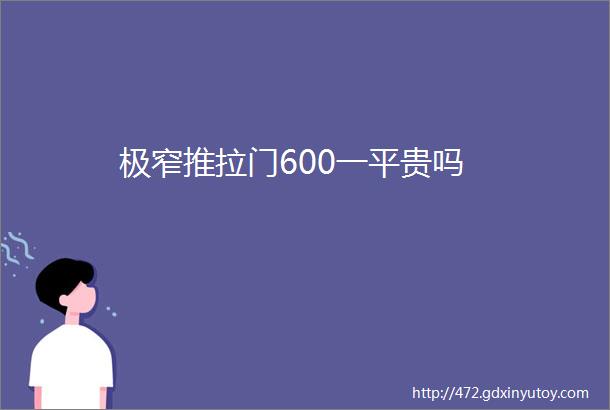 极窄推拉门600一平贵吗