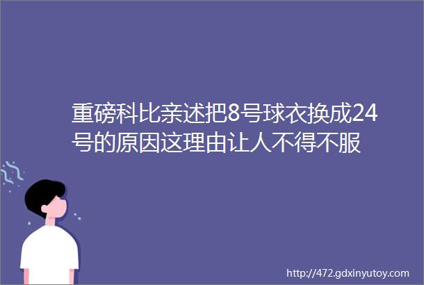 重磅科比亲述把8号球衣换成24号的原因这理由让人不得不服