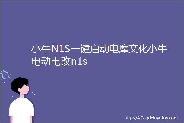 小牛N1S一键启动电摩文化小牛电动电改n1s