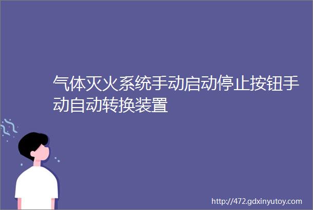 气体灭火系统手动启动停止按钮手动自动转换装置