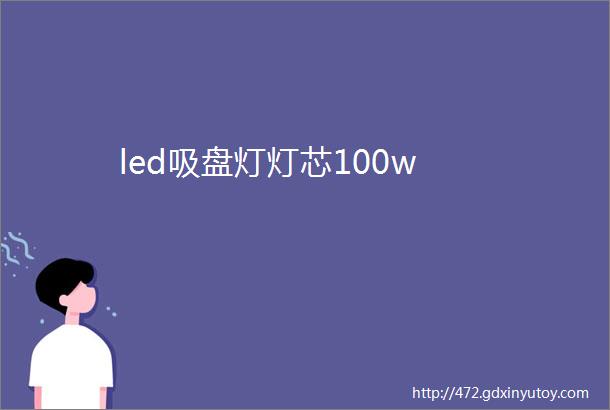 led吸盘灯灯芯100w