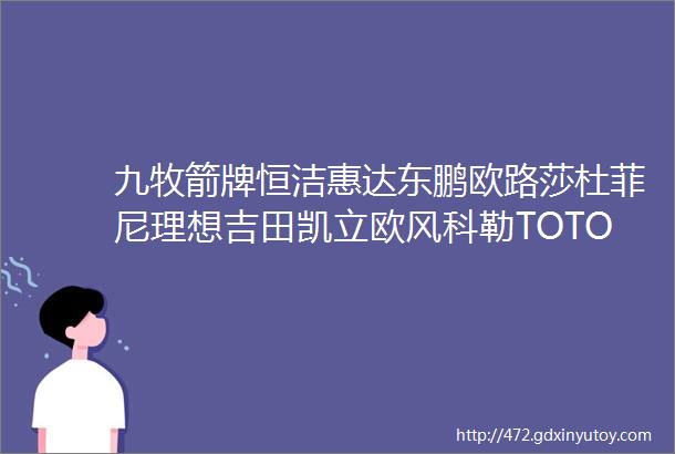 九牧箭牌恒洁惠达东鹏欧路莎杜菲尼理想吉田凯立欧风科勒TOTO发布重要消息