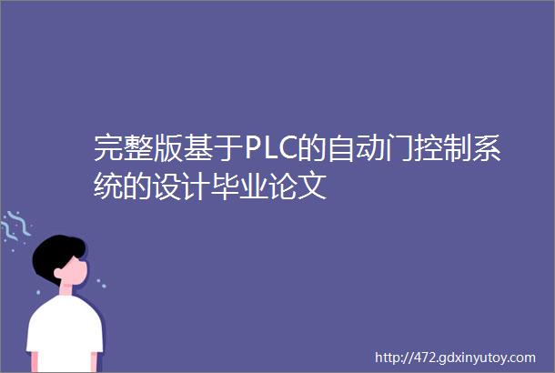 完整版基于PLC的自动门控制系统的设计毕业论文