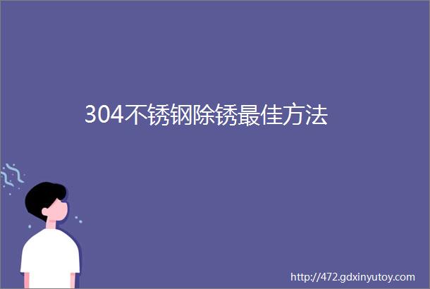 304不锈钢除锈最佳方法