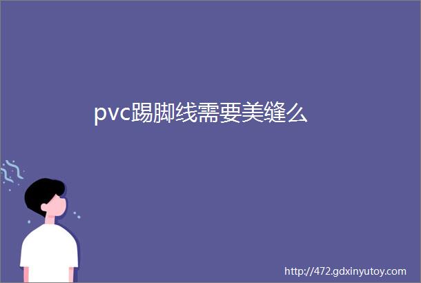 pvc踢脚线需要美缝么