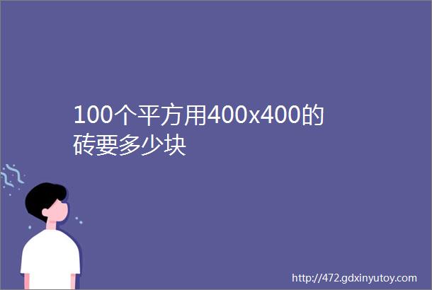 100个平方用400x400的砖要多少块