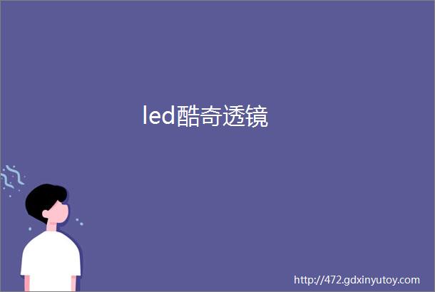 led酷奇透镜