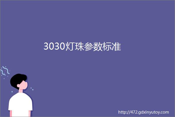 3030灯珠参数标准