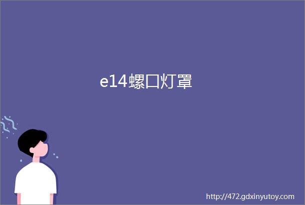 e14螺口灯罩