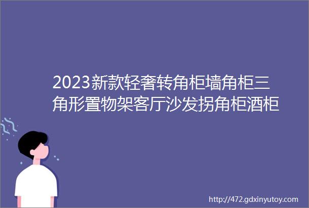 2023新款轻奢转角柜墙角柜三角形置物架客厅沙发拐角柜酒柜