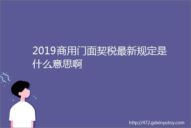 2019商用门面契税最新规定是什么意思啊