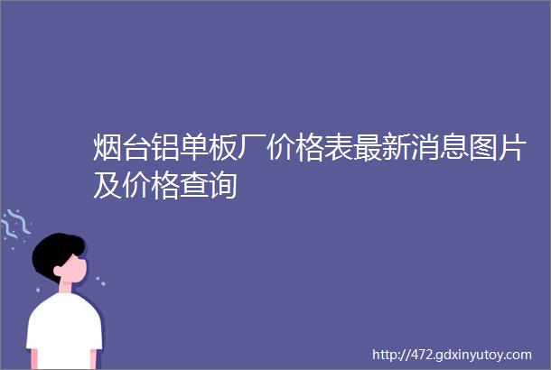 烟台铝单板厂价格表最新消息图片及价格查询