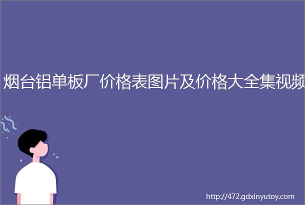 烟台铝单板厂价格表图片及价格大全集视频