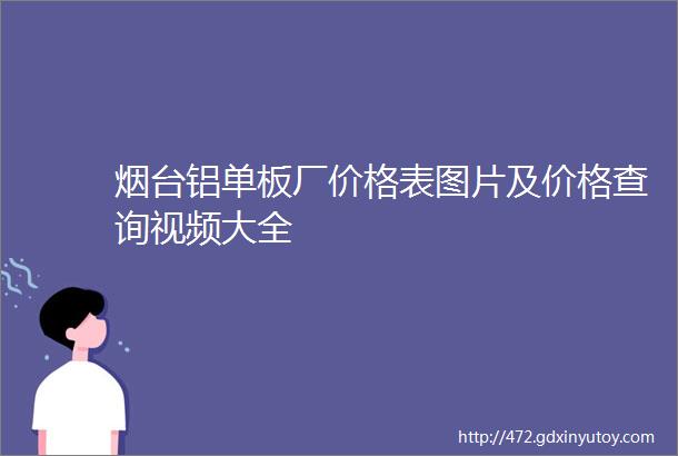 烟台铝单板厂价格表图片及价格查询视频大全