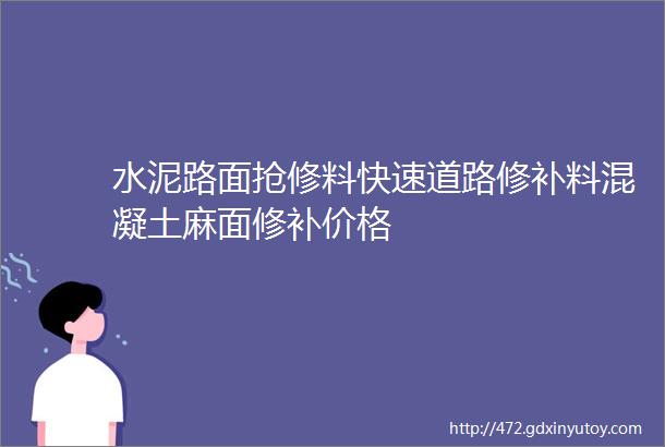 水泥路面抢修料快速道路修补料混凝土麻面修补价格