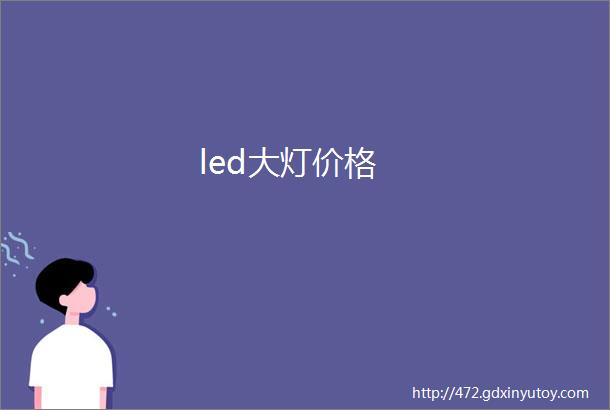 led大灯价格