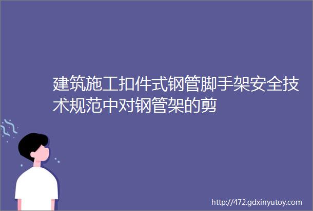 建筑施工扣件式钢管脚手架安全技术规范中对钢管架的剪