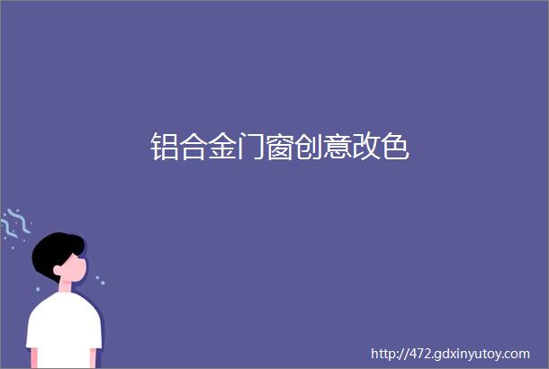 铝合金门窗创意改色