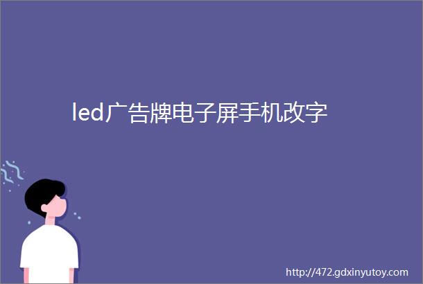 led广告牌电子屏手机改字