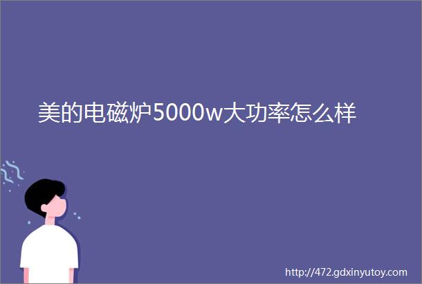 美的电磁炉5000w大功率怎么样