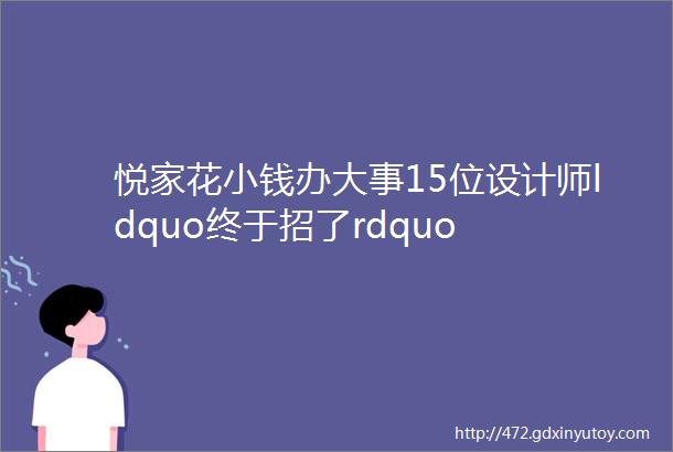 悦家花小钱办大事15位设计师ldquo终于招了rdquo