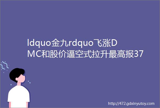 ldquo金九rdquo飞涨DMC和股价逼空式拉升最高报377元KG有机硅价格再涨1000起