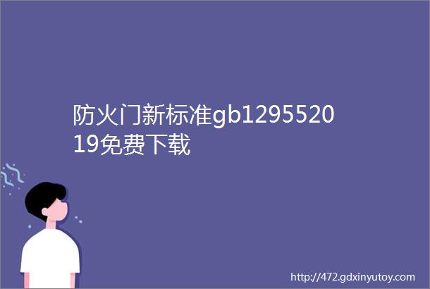 防火门新标准gb129552019免费下载