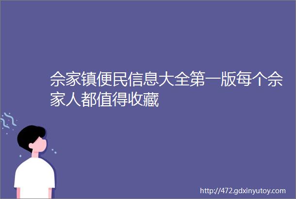 佘家镇便民信息大全第一版每个佘家人都值得收藏